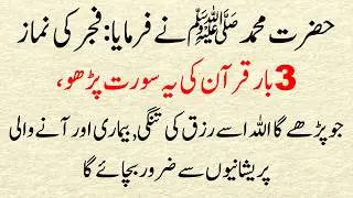 Fajar Ke Baad 3 Baar Ye Surah Parh Lo | Rizq Ki Tangi Aur Bimari Se Hifazat (Rizq, Sehat Aur Sukoon)