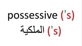 possessive ’s الملكية