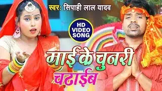 Mai Ke Chunari Chadaib | माई के चुनरी चढ़ाईब | Sipahi Lal Yadav | Bhojpuri Devi Geet 2019