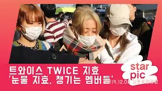 STARPIC 4K '눈물지효' 챙기는 멤버들 / TWICE JIHYO -in Gimpo Airport 20191208