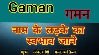 Gaman name ka matlab kya hota hai || gmana name meaning in hindi || gaman name ka arth