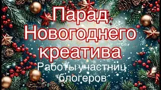 Парад Новогоднего креатива