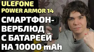 Обзор Ulefone Power Armor 14. Смартфон-верблюд с батареей на 10000 мАч