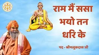 राम मैं ससा भयो तन धरि के | पद : श्री आचार्य चरण श्री मलूकदास जी | वाणी: श्री राजेन्द्र दास जी