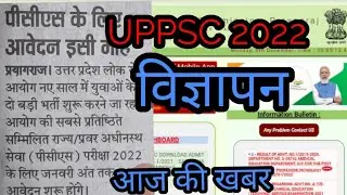 विज्ञापन UPPSC 2022| UPPSC 2022 ADVERTISEMENT | UPPSC 2022 ADVERTISEMENT | CALANDER | NEWS| 2022 |