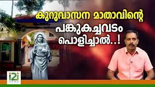 Kreupasanam | കുറുവാസന മാതാവിന്റെ പങ്കുകച്ചവടം പൊളിച്ചാൽ ...!