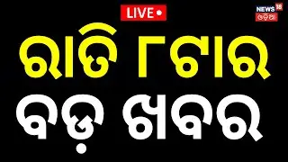 Live: 8PM News | 24th January | Panchayat Election| America Iran War News |BJD News Today|Odia News