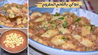 Gnocchi لازم تجربوا مكرونة البطاطس باللحم المفروم من اطيب انواع المكرونة الايطالية