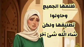 محتوى قصصي جديد بصوتي، أتمنى رأيكم لأنه يهمني قصة: ظلمها الجميع وحاولوا تطليقها ولكن شاء الله شئ آخر