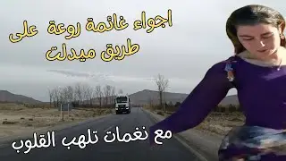 اجواء غائمة تفتح شهية السفرعلى طريق ميدلت مع اغاني امازيغية تلهب القلوب للعشاق top amazigh #top
