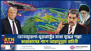 ভেনেজুয়েলা-যুক্তরাষ্ট্রের মধ্যে যুদ্ধের শঙ্কা, কারাকাসের পাশে আয়াতুল্লাহ বাহিনী | US Venezuela War