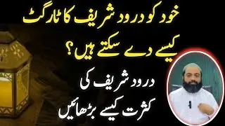 Darood Sharif Ka Target ||Darood Sharif Ki Fazilat ||How Rread Darood Sharif Daily