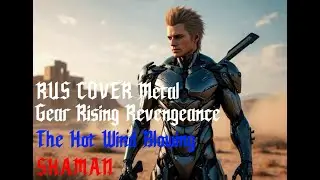 RUS COVER Metal Gear Rising Revengeance   The Hot Wind Blowing от SHAMAN