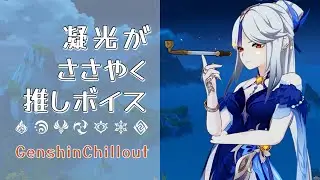 【原神】ASMR 凝光 がささやく CV : 大原さやか  璃月港  睡眠導入BGM   ( 作業用 ・睡眠用 ）Genshin sleep music Ningguang 凝光 응광