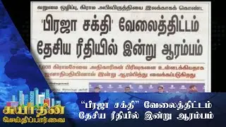 பிரஜா சக்தி வேலைத்திட்டம் இன்று ஆரம்பம்!