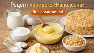 Ленивый Наполеон.  Торт в Германии.  Моя жизнь в Германии 