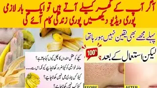How to Use banana peels for Face beauty | Kale ke faide | banana benefits | How to Glow Skin Ubqari