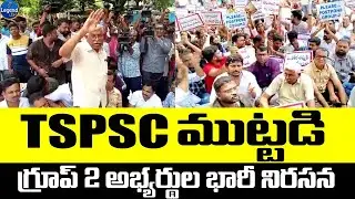 అట్టుకుతున్న TSPSC భవన్..! | Group 2 Aspirants Protest | TSPSC | LegendTv