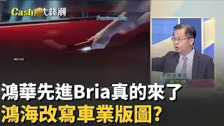 精華│鴻華Bria新神車?不到90萬配好配滿?鴻海造車賣車一條龍!台灣車業版圖新局?│20251228│Catch大錢潮  feat.黃世聰