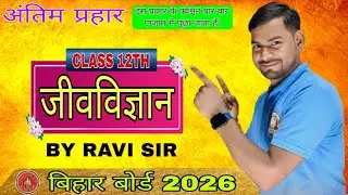 Class 12th || Biology || (जीव विज्ञान) || Most ||Important || Objective || Questions || By Ravi Sir