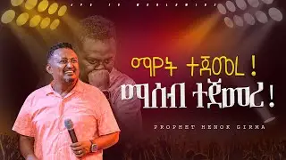 ማየት ተጀመረ ማስሰብ ተጀመር  |PROPHET HENOK GIRMA[JPS TV WORLD WIDE] 2024