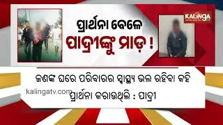 Mob Allegedly Attacks a Pastor during prayer in Odisha&rsquo;s Dhenkanal | Kalinga TV