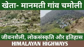 HIMALAYAN HIGHWAYS| Chamoli's Remote Village Kheta-Manmati| खेता -मानमती | UTTARAKHAND| DEWAL|