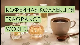Кофейная коллекция ☕ Fragrance World ☕