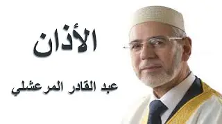 الأذان بصوت المنشد عبد القادر المرعشلي