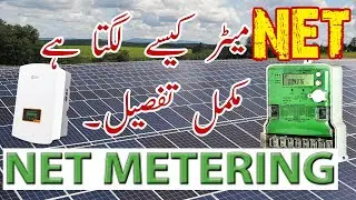 نیٹ میٹر کیسے لگتا ہے How to Install Green Meter in Pakistan Complete Process ?