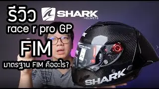 รีวิว หมวกกันน็อค Shark Race R Pro GP FIM Racing อะไรคือมาตรฐาน FIM?
