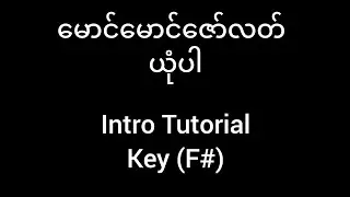 #ယုံပါintro #ယုံပါ #မောင်မောင်ဇော်လတ် #introtutorial #guitartutorial #intro