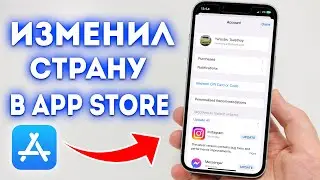 Как Поменять Страну в App Store? Как Изменить Регион в App Store?