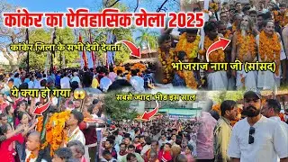 भोजराज नाग जी (सासंद) 😱| kanker mela 2025 | kanker mela live | Baster mela 2025 | iamjk