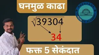 कोणत्याही संख्येचे घनमुळ कसे काढावे सेकंदात|#maths #mathstricks #viralvideo #viral 
