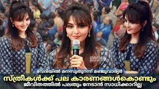 വേദിയിൽ മനസുതുറന്ന് മഞ്ചു വാര്യർ | Manju Warrier | Lady Superstar Manju Warrier |