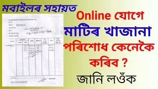 অনলাইনযোগে মাটিৰ খাজানা পৰিশোধ | Online payment of Land Revenue for villages under Tehsildar