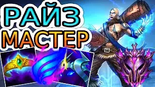 Как играют мастера за Райза ◾ Райз vs Экко ◾ He гайд на Райза [Ryze] ◾ Лига Легенд