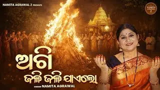 ଅଗିରା ପୁନେଇ ସ୍ପେଶାଲ୍ ଭଜନ - Agi Jali Jali Jaae Lo | Namita Agrawal | Agira Purnima Song | Odia Bhajan