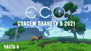 Eco - Спасем планету в 2021(Часть 4)