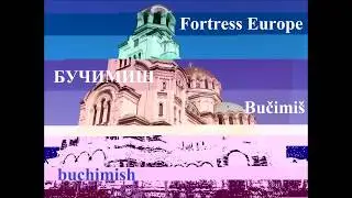 Fortress Europe - Buchimish / БУЧИМИШ / Bučimiš