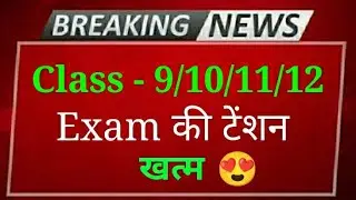 Class 9, 10, 11, 12 Big Happy news | cbse latest news | up board exam news | exam jankari