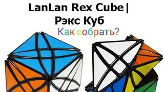 Как собрать Rex cube (Lan Lan)?