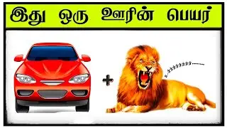 Guess the  city name challenge game tamil part 11 | part 11 | movie quiz