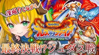 【BOF/ブレスオブファイア】#8  SFC版 　ついに最終決戦！？ジュダスを追う！🐉ブレスオブファイアを初見プレイ！⚠️ネタバレ注意【わんこわんわん/すたすぺ所属】