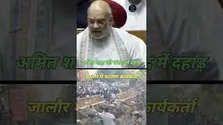 संसद में दहाड़। #news #politics #amitshah #nda #india #bjp #sansad #loksabha #ugc #shorts #viral