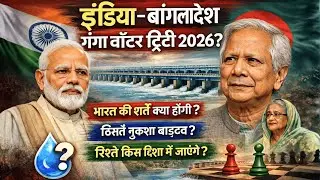 Ganga Water Treaty 2026: क्या भारत RULES बदलेगा? Bangladesh के लिए बड़ी मुश्किल!