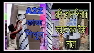 Installing round pillar tiles.Round pillar.রশি গোল পিলার ডিজাইন। রশি গোল পিলার করতে কত কত টাকা লাগে।