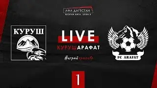 КУРУШ - АРАФАТ. 1-й тур Второй лиги ЛФЛ Дагестана 2019/2020