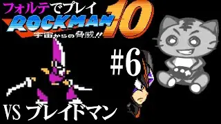 鯖虎丸 【ロックマン10 Rockman10#6】 ゲーム実況 アクションゲーム 宇宙からの脅威！！ フォルテ VS ブレイドマンの巻